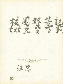 校园群芳记全文txt免费下载