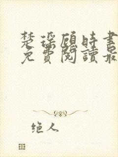 楚瑶顾时聿全文免费阅读最新章节