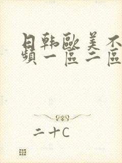 日韩欧美不卡视频一区二区三区