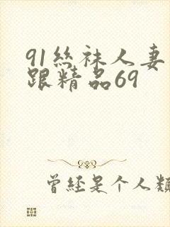 91丝袜人妻高跟精品69