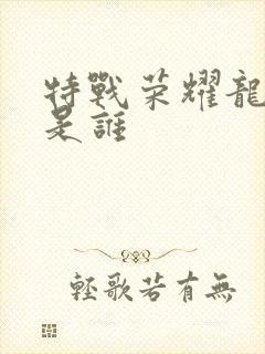 特战荣耀龙虎狗是谁