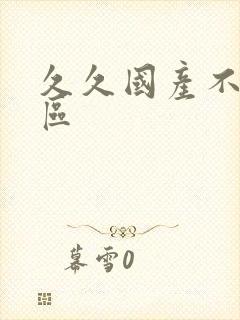 久久国产不卡一区封面