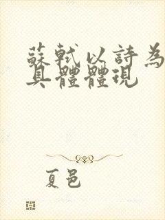 苏轼以诗为词的具体体现