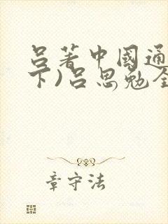 吕著中国通史(下)吕思勉全文