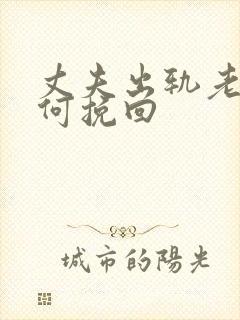 丈夫出轨老婆如何挽回