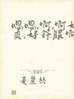 嗯嗯,啊,啊好爽,好舒服啊封面