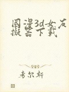 国漫3d女友模拟器下载封面