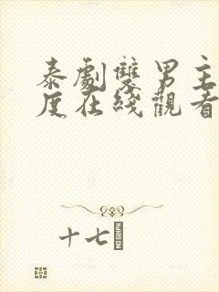 泰剧双男主大尺度在线观看封面