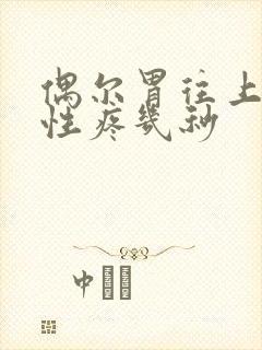 偶尔胃往上放射性疼几秒