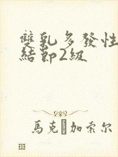 双乳多发性囊性结节2级封面