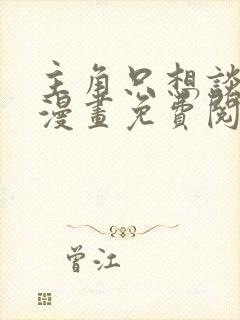 主角只想谈恋爱漫画免费阅读全集