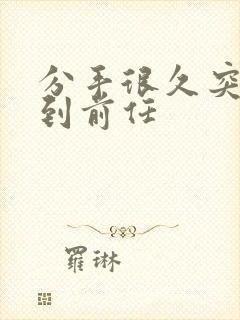 分手很久突然梦到前任