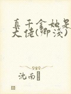 真千金她是全能大佬(卿浅)