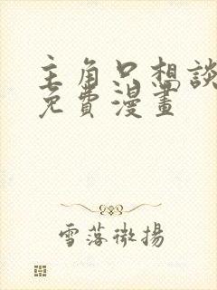 主角只想谈恋爱免费漫画