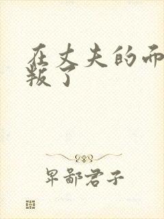 在丈夫的面前背叛了