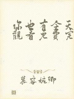 你也有今天在线观看免费完整版高清