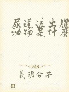 尿道流出脓状分泌物是什么原因