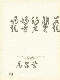 妈妈的朋友在线观看免费观看完整版