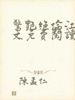 惊艳绝伦江明全文免费阅读封面