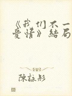 《我们不一样的爱情》结局
