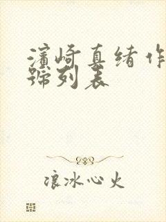 滨崎真绪作品番号列表封面