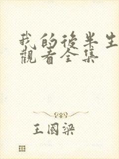 我的后半生免费观看全集