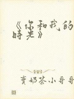 《你和我的倾城时光》