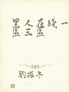 黑人在线一区二区三区封面