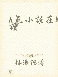 h色小说在线阅读封面