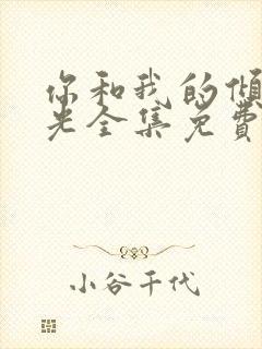 你和我的倾城时光全集免费