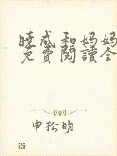 晓成和妈妈小说免费阅读全文