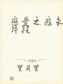 恋爱之瘾未删减片段