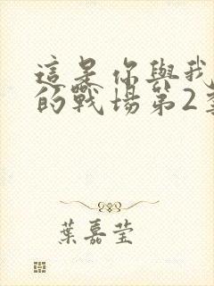 这是你与我最后的战场第2季