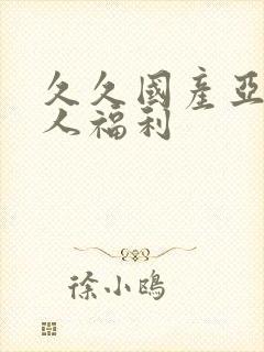 久久国产亚洲成人福利封面