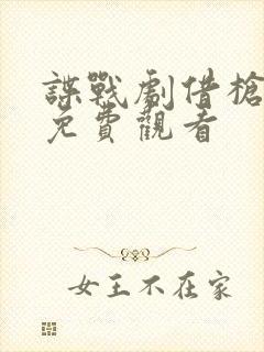 谍战剧借枪全集免费观看