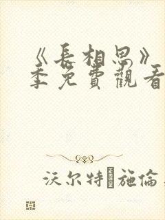 《长相思》第二季免费观看全集