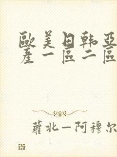 欧美日韩亚洲国产一区二区三区