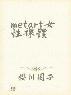metart女性裸体封面