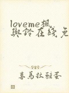 loveme枫与铃在线免费观看