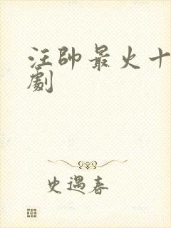 汪帅最火十部短剧