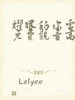 耀眼的你电视剧免费观看高清完整版