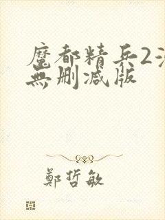 魔都精兵2漫画无删减版