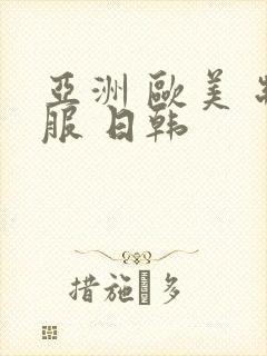 亚洲 欧美 制服 日韩