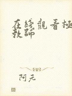 在线观看极品女教师