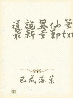 道诡异仙笔趣阁最新章节txt封面