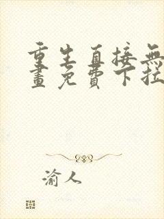 重生直接无敌漫画免费下拉式