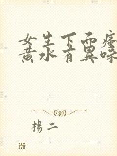 女生下面瘙痒流黄水有异味