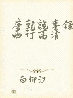 唐朝诡事录2之西行高清