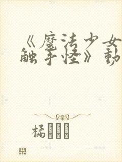 《魔法少女大战触手怪》动漫在线观封面