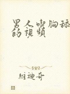 男人吃胸舔下面的视频